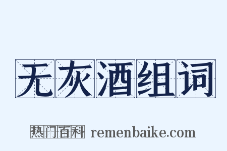 无灰酒组词是什么意思的图片